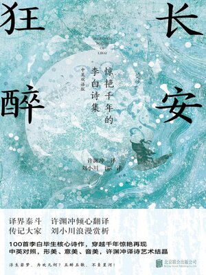 cover image of 长安狂醉：惊艳千年的李白诗集